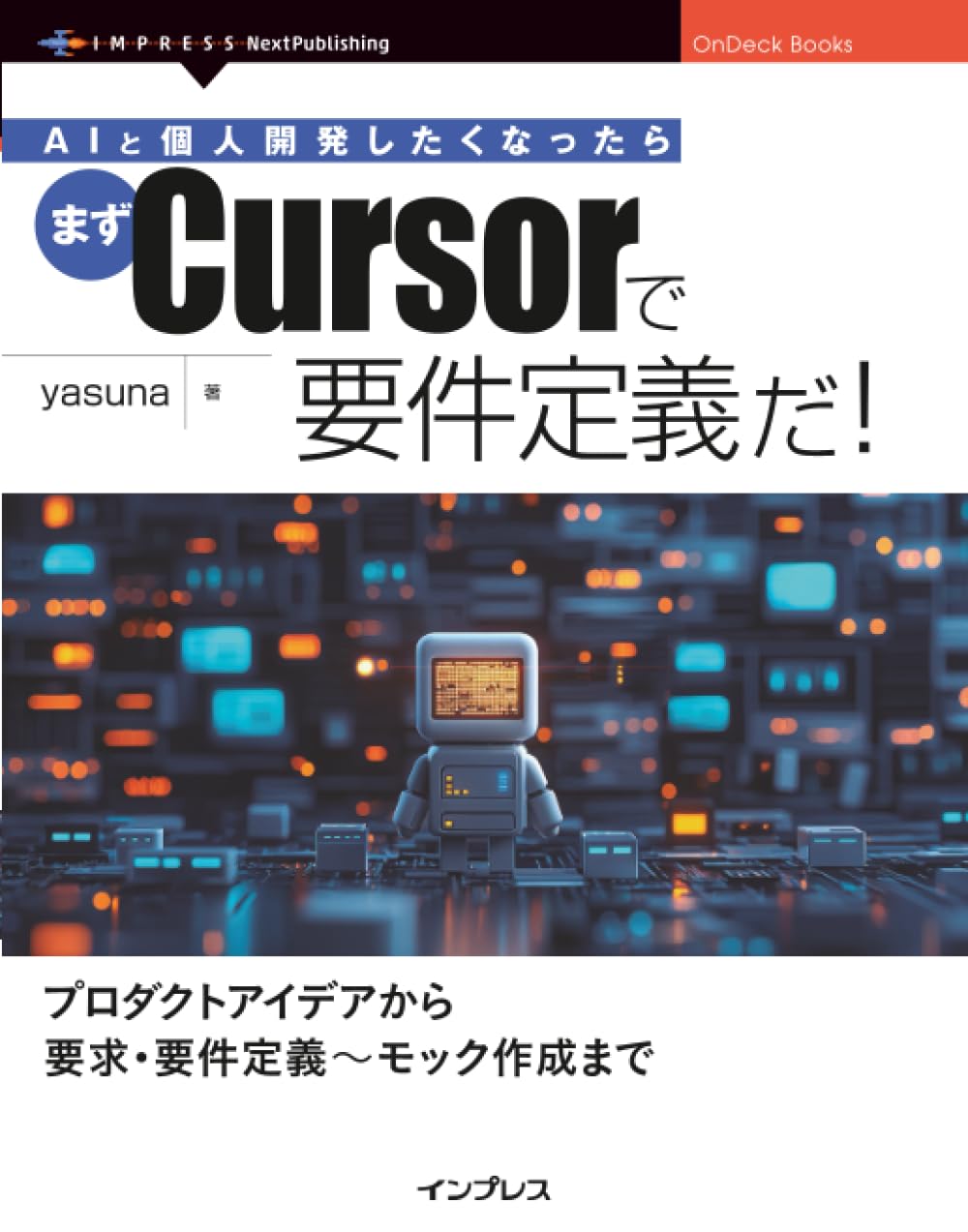 Amazon.co.jp: AIと個人開発したくなったらまずCursorで要件定義だ